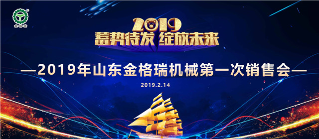 山东午夜精品在线观看机械有限公司第一次销售大会圆满召开