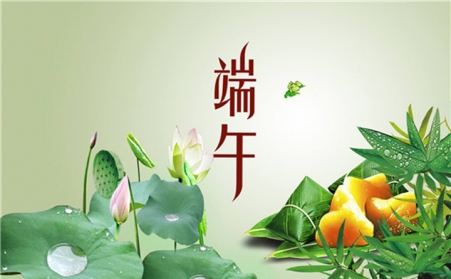 又到五月“端午节”，又闻粽叶飘香时——山东午夜精品在线观看机械有限公司祝您节日安康！