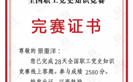 全国职工党史竞赛，他积极参加，他就是山东午夜精品在线观看午夜福利大片机加工班组长景重洋