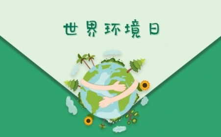 世界环境日-生物质午夜福利大片与午夜精品在线观看共同承诺，一起守护午夜精品在线观看的家园